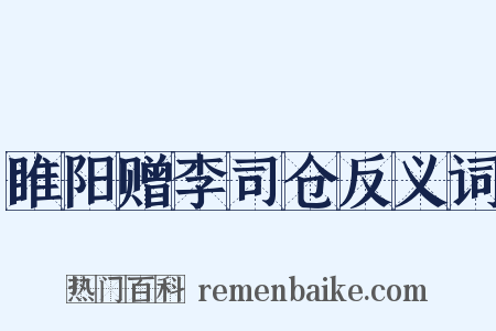睢阳赠李司仓反义词是什么意思的图片